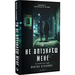 Ти не впізнаєш мене