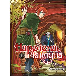 Наречена чаклуна. Том 5