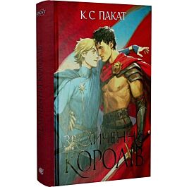 Акція! Полонений принц. Книга 3. Звеличення королів, К.С. Пакат