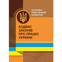 Кодекс законів про працю України. Науково-практичний коментар - В.І. Теремецький - Kebuk