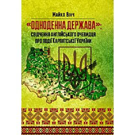 "Одноденна держава": свідчення англійського очевидця...