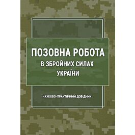 Позовна робота у Збройних Силах України