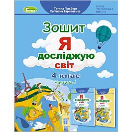 Зошит "Я досліджую світ" 4 клас. Частина 1