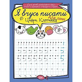 Я вчусь писати. Цифри для лівші. Клітинка - Kebuk