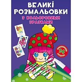 Великі розмальовки з кольоровими зразками. Клоун