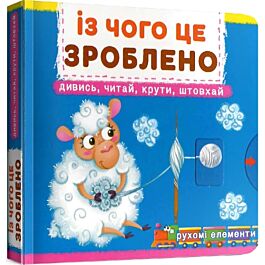 Перша книжка з рухомими елементами. Із чого це зроблено....