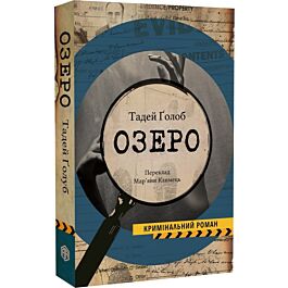 Озеро. Книга 1 (Справи інспектора Тараса Бірси)