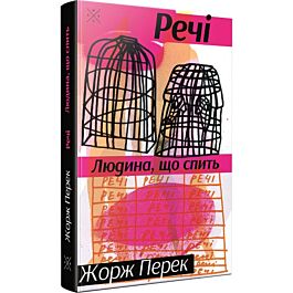 Речі. Людина, що спить