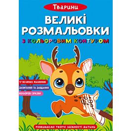 Великі розмальовки з кольоровим контуром. Тварини