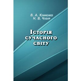 Історія сучасного світу