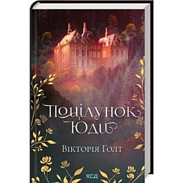 Поцілунок Юди