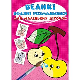 Великі водяні розмальовки для маленьких діточок. Ягоди