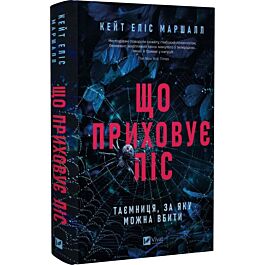 Що приховує ліс