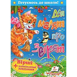 Готуємось до школи! Для малят про звірят. Вірші + найцікавіші...