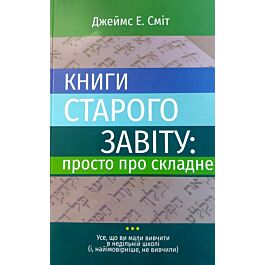 Книги Старого Завіту: просто про складне
