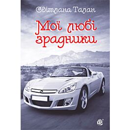 Мої любі зрадники