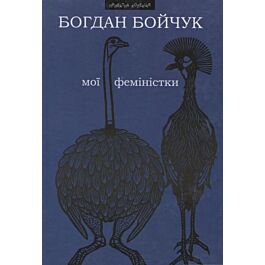 Мої феміністки