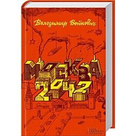 Москва 2042