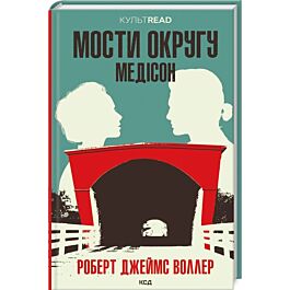 Мости округу Медісон (КУЛЬТREAD)