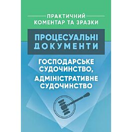 Процесуальні документи. Господарське судочинство, адміністративне...
