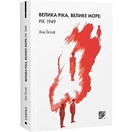 Велика ріка, велике море: рік 1949