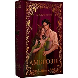 Амброзія. Книга 2 (Мороз і нектар)