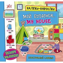 Наліпки-навчалки. Мій будинок. My House