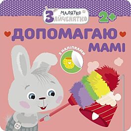 Допомагаю мамі