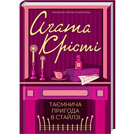 Таємнича пригода в Стайлзі
