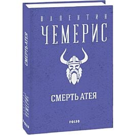 Смерть Атея (Зібрання творів)