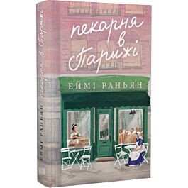 Пекарня в Парижі