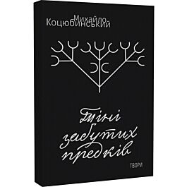 Тіні забутих предків. Твори (м'яка обкладинка)