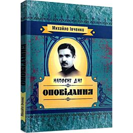 Напоєні дні. Оповiдання