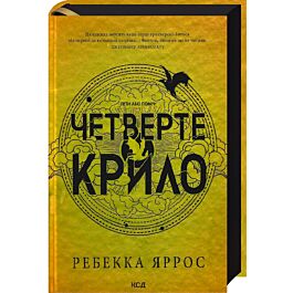 Четверте крило. Книга 1 (Емпіреї) (тверда обкладинка)