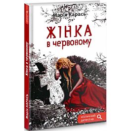 Жінка в червоному