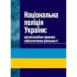 Національна поліція України. Організаційно-правове...