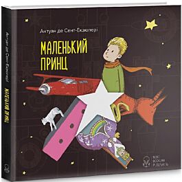 Маленький принц. Повість
