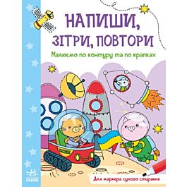 Напиши, зітри, повтори! Малюємо по контуру та по крапках