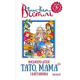 Восьмеро дітей, тато, мама і вантажівка. Частина 1