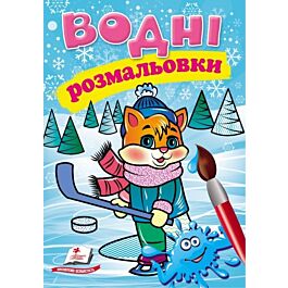Водні розмальовки. Кошеня у зимовій казці