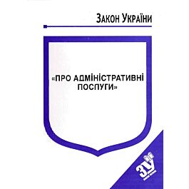Закон України "Про адміністративні послуги" - Kebuk