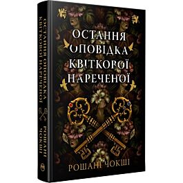 Остання оповідка квіткової нареченої