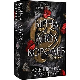 Кров і попіл. Книга 4. Війна двох королев