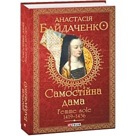 Самостійна дама. Femme sole. 1419-1436 - Настя Байдаченко - Kebuk