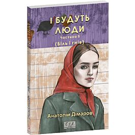 І будуть люди. Частина 5 (Біль і гнів) (Фоліо. Сучасна українська література)