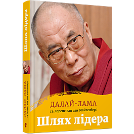 Шлях лідера. Бізнес, буддизм і щастя у взаємопов'язаному...