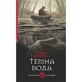 Темна вода (Детективна аґенція ВО)