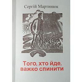 Того, хто йде, важко спинити