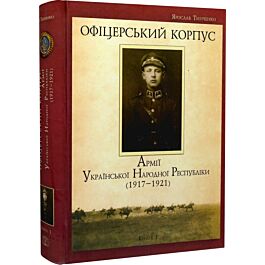 Офіцерський корпус армії Української Народної Республіки (1917-1921). Книга 1 - Ярослав Тинченко - Kebuk