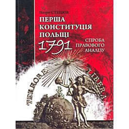 Перша конституція Польщі (1791): спроба правового аналізу